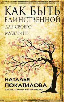 Книга Как быть единственной для своего мужчины (Покатилова Н.А.), б-8132, Баград.рф